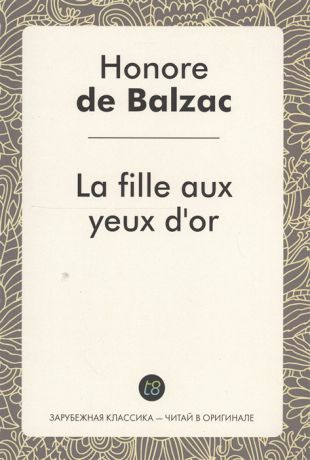 Balzac H. La fille aux yeux d or Le Roman en francais Златоокая девушка Роман на французском языке