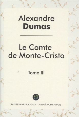 Dumas A. Le Comte de Monte-Cristo Tome III Roman d aventures en francais Граф Монте-Кристо Том III Роман на французском языке