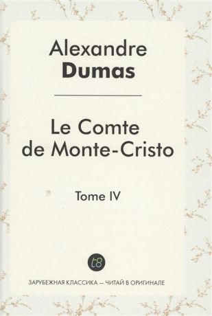 Dumas A. Le Comte de Monte-Cristo Tome IV Roman d aventures en francais Граф Монте-Кристо Том IV Роман на французском языке