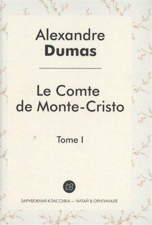 Dumas A. Le Comte de Monte-Cristo Tome I Roman d aventures en francais Граф Монте-Кристо Том I Роман на французском языке