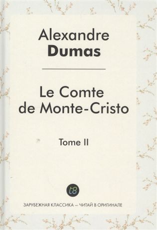 Dumas A. Le Comte de Monte-Cristo Tome II Roman d aventures en francais Граф Монте-Кристо Том II Роман на французском языке