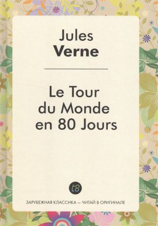 Verne J. Le Tour du Monde en 80 Jours Роман на французском языке