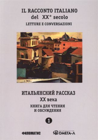 Красова Г., Дорофеева Н. (сост.) Il Racconto Italiano del XX secolo Letture e conversazioni Parte prima Итальянский рассказ XX века Книга для чтения и обсуждения Часть первая