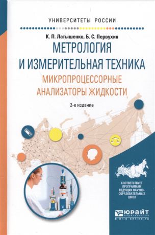 Латышенко К., Первухин Б. Метрология и измерительная техника Микропроцессорные анализаторы жидкости Учебное пособие для вузов 2 изд