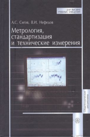 Сигов А., Нефедов В. Метрология стандартизация и технические измерения Учебник