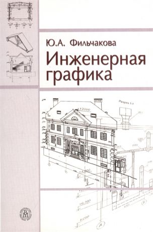 Фильчакова Ю. Инженерная графика