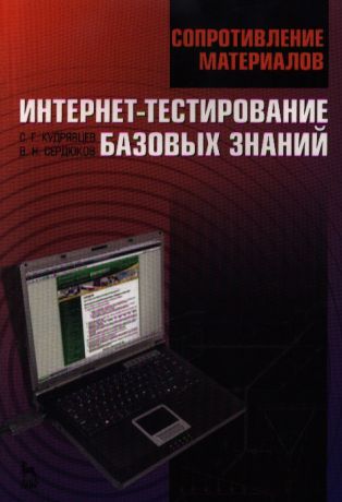 Кудрявцев С., Сердюков В. Сопротивление материалов Интернет-тестирование базовых знаний