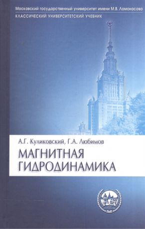 Куликовский А., Любимов Г. Магнитная гидродинамика Учебное пособие