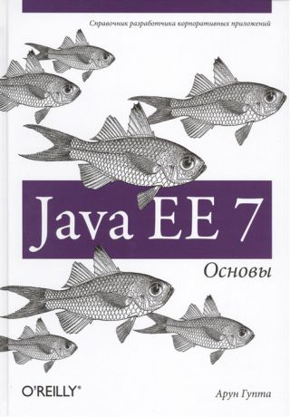 Гупта А. Java EE 7 Основы