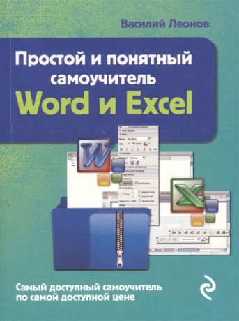 Леонов В. Простой и понятный самоучитель Word и Excel