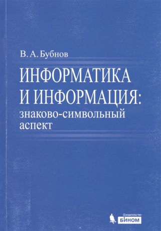 Бубнов В. Информатика и информация знаково-символьный аспект