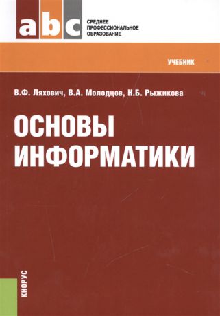 Ляхович В., Молодцов В., Рыжикова Н. Основы информатики
