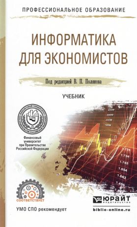 Поляков В. (ред.) Информатика для экономистов Учебник для СПО
