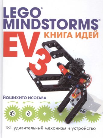 Исогава И. Книга идей Lego Mindstorms EV3 181 удивительный механизм и устройство