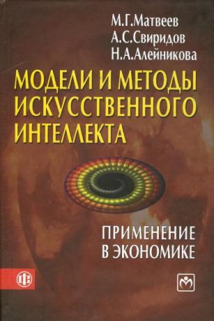 Матвеев М. Модели и методы искусств интеллекта Примен в экономике
