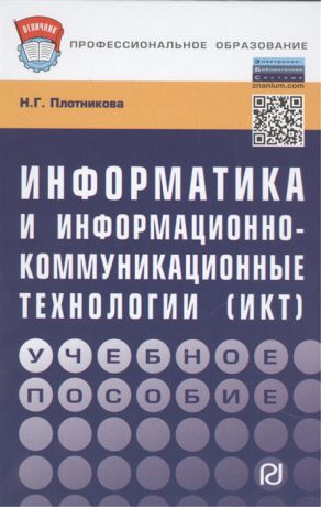 Плотникова Н. Информатика и информационно-коммуникационные технологии ИКТ Учебное пособие