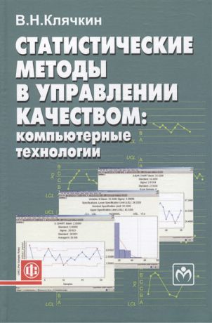 Клячкин В. Статистические методы в управлении качеством компьютерные технологии Учебное пособие