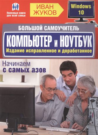 Жуков И. Большой самоучитель Компьютер и ноутбук Издание исправленное и доработанное