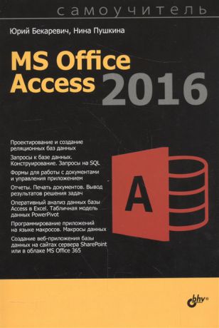 Бекаревич Ю., Пушкина Н. MS Office Access 2016
