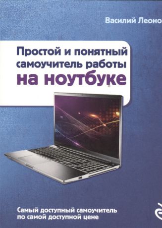 Леонов В. Простой и понятный самоучитель работы на ноутбуке
