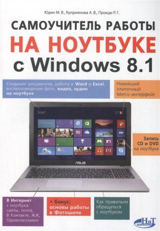 Юдин М., Куприянова А., Прокди Р. Самоучитель работы на ноутбуке с Windows 8 1