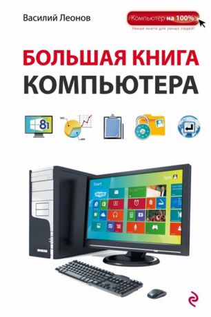 Леонов В. Большая книга компьютера