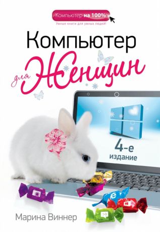 Виннер М. Компьютер для женщин 4-е издание