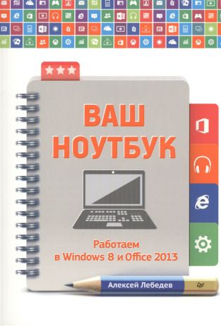 Лебедев А. Ваш ноутбук Работаем в Windiws 8 и Office 2013