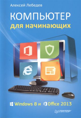 Лебедев А. Компьютер для начинающих Windows 8 и Office 2013