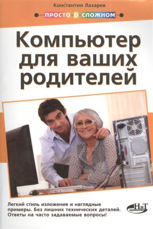 Лазарев К. и др. Компьютер для ваших родителей