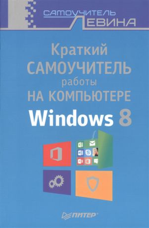 Левин А. Краткий самоучитель работы на компьютере Windows 8