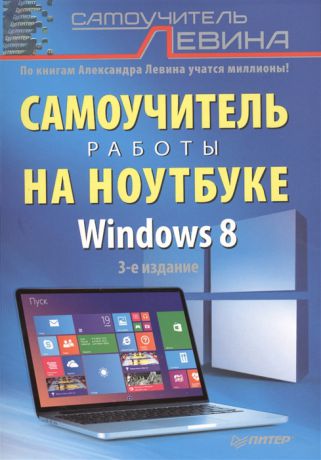 Левин А. Самоучитель работы на ноутбуке Windows 8 3-е издание