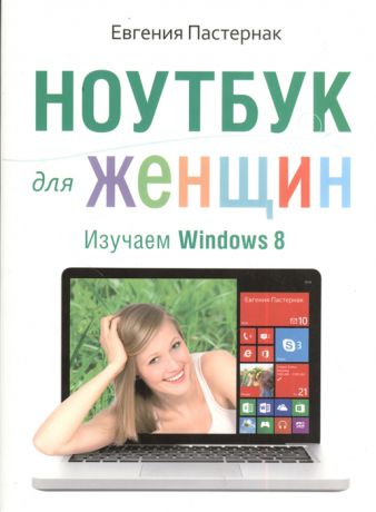 Пастернак Е. Ноутбук для женщин Изучаем Windows 8