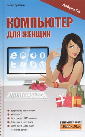 Гузенко Е. Компьютер для женщин