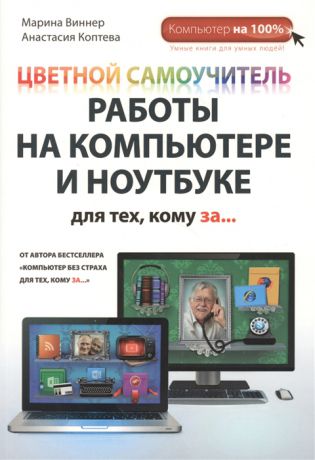 Виннер М., Коптева А. Цветной самоучитель работы на компьютере и ноутбуке для тех кому за