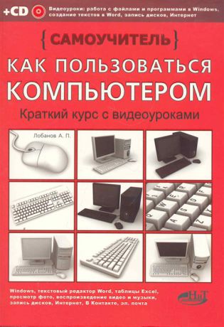 Лобанов А., Тутаев П. и др. Как пользоваться компьютером