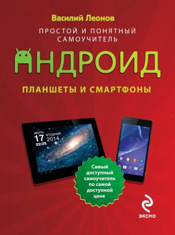 Леонов В. Андроид Планшеты и смартфоны Простой и понятный самоучитель