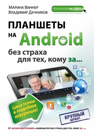 Виннер М., Дачников В. Планшеты на Android без страха для тех кому за