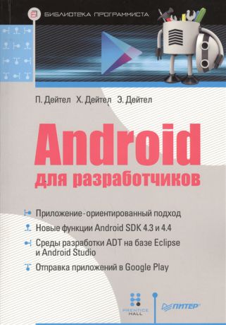 Дейтел П., Дейтел Х., Дейтел Э. Android для разработчиков