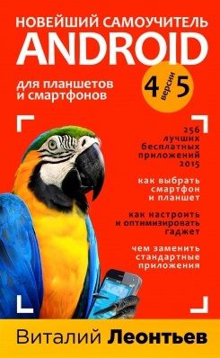 Леонтьев В. Новейший самоучитель Android для планшетов и смартфонов Версии 4 5