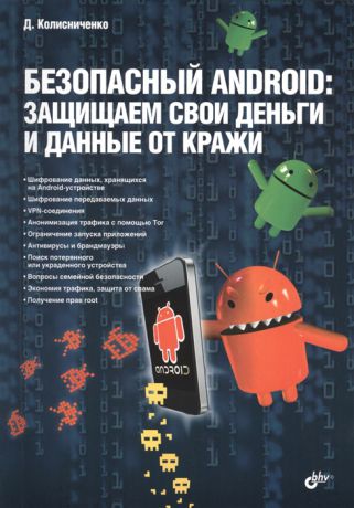 Колисниченко Д. Безопасный Android защищаем свои деньги и данные от кражи
