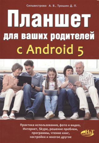 Сильвестрова А., Трошин Д. Планшет для ваших родителей с Android 5