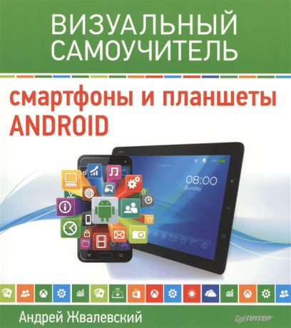 Жвалевский А. Смартфоны и планшеты Android Визуальный самоучитель