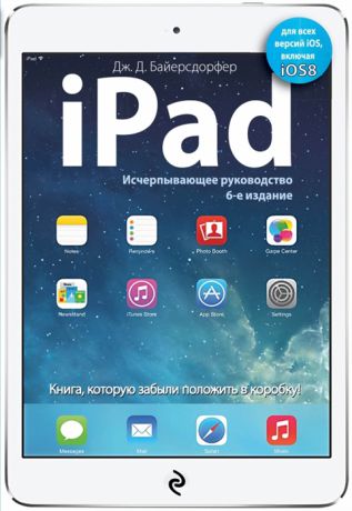 Байерсдорфер Дж. iPad Исчерпывающее руководство 6-е издание