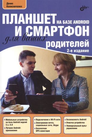 Колисниченко Д. Планшет на базе Android и смартфон для ваших родителей