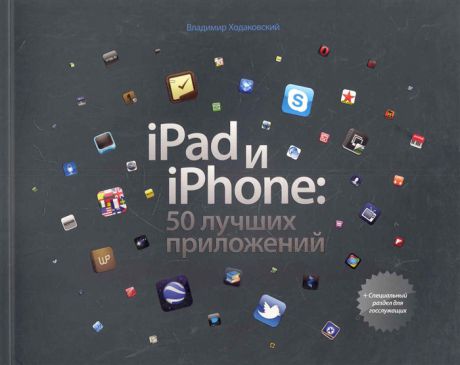Ходаковский В. iPad и iPhone 50 лучших предложений