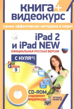 Резников Ф., Комягин В. iPad 2 и iPad NEW Официальная русская версия с нуля CD