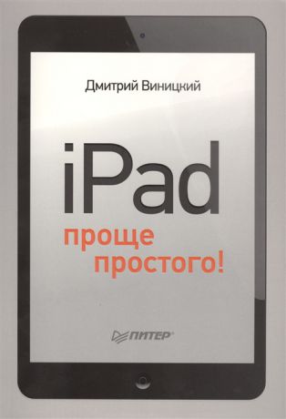 Виницкий Д. iPad проще простого