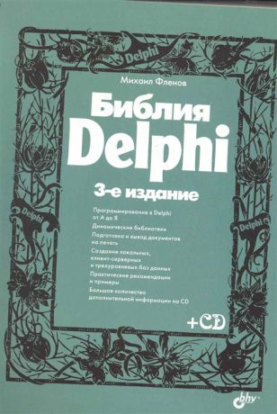 Фленов М. Библия Delphi