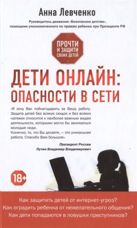 Левченко А. Дети онлайн Опасности в сети Прочти и защити своих детей